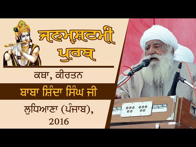 Janmashtami Purab 2016 | Katha, Kirtan Baba Shinda Singh Ji | Ludhiana (Punjab)