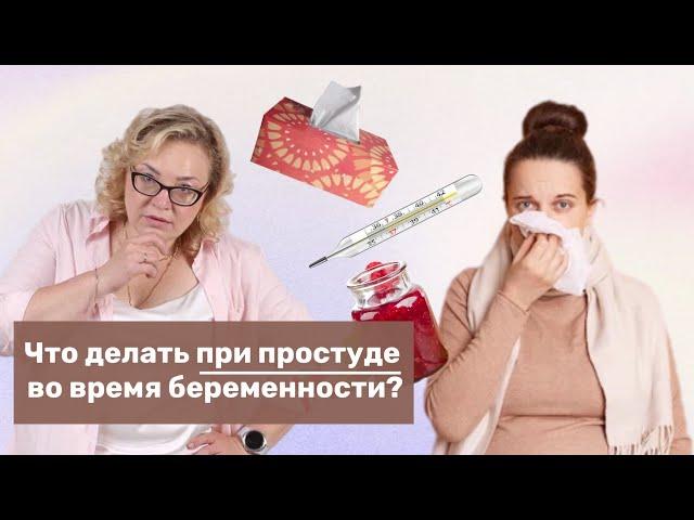 Что делать при простуде во время беременности?