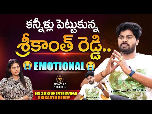 కన్నీళ్లు పెట్టుకున్న Srikanth Reddy Emotional Interview With Anchor Suvarna | Signature Studios