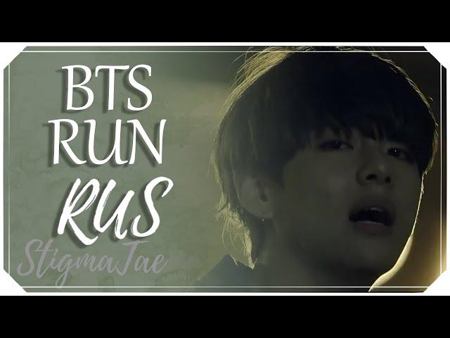 BTS - RUN [RUS COVER by StigmaTae]