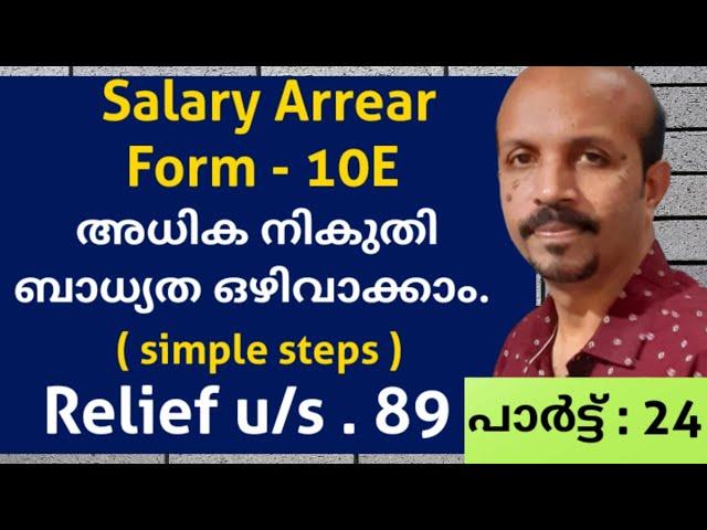 FORM 10 E # SALARY  ARREAR #  അധിക നികുതി ബാധ്യത കുറയ്ക്കാം  # MALAYALAM  VIDEO # RELIEF U/S.89 #