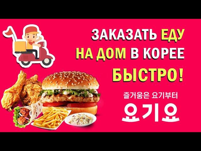 Как ПРОСТО заказать еду на дом в Корее за 5 минут! [배달요기요]