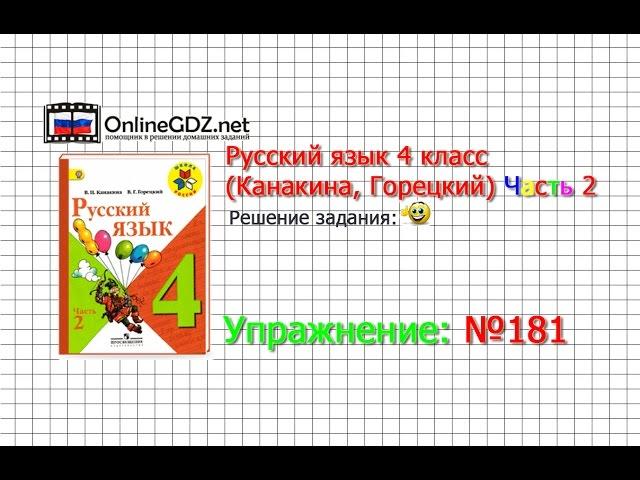 Упражнение 181 - Русский язык 4 класс (Канакина, Горецкий) Часть