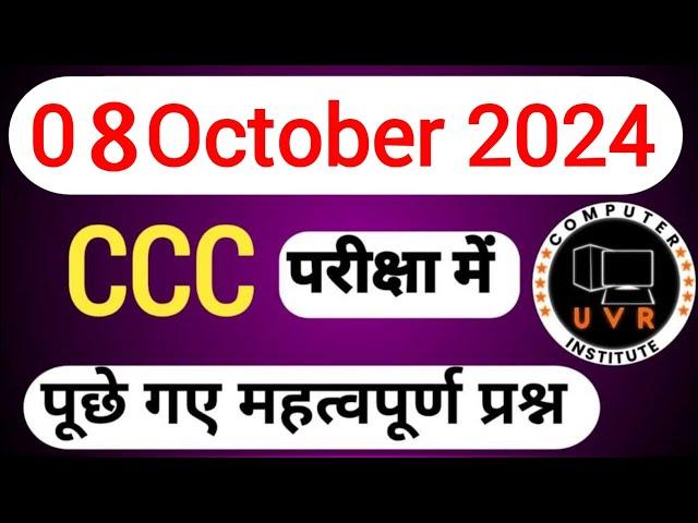 CCC PREVIOUS PAPER 08 OCT 2024 | CCC OBJECTIVE QUESTION IN HINDI | CCC EXAM PREPARATION | #ccc