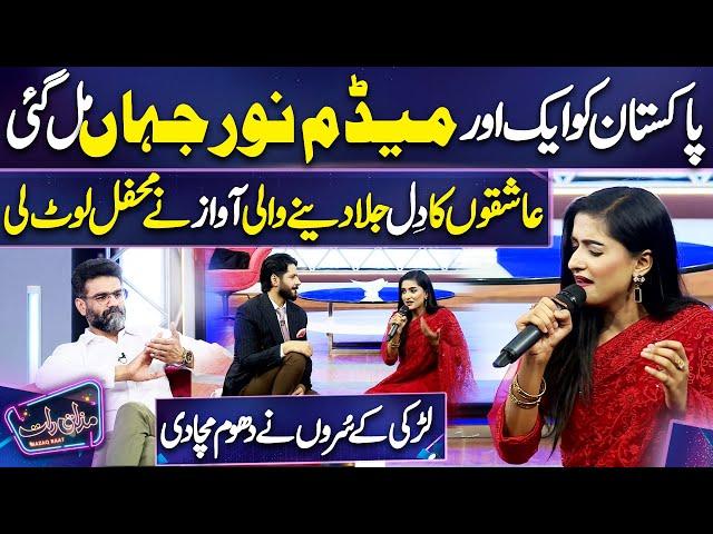 Pakistan ko Aik aur Noor Jahan Mil Gai ️ | Umair Najmi | Imran Ashraf | Mazaq Raat Season 2