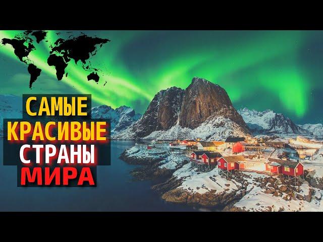 Топ 10 Самых Красивых Стран Мира 2022 | Самые Красивые Места на Земле