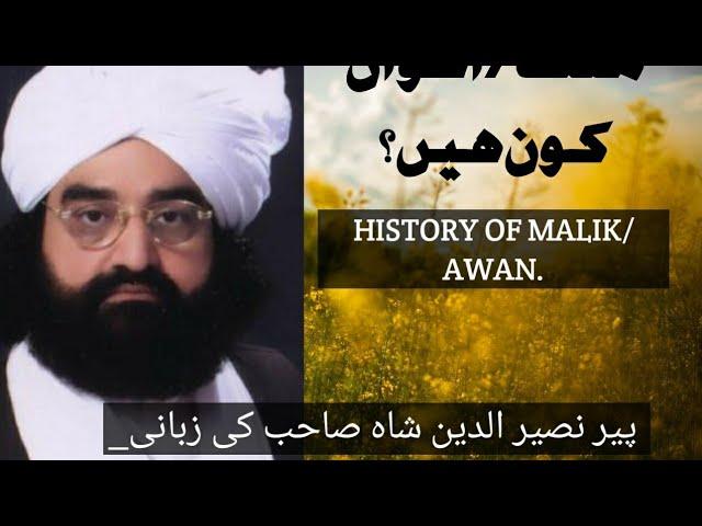 HISTORY OF MALIK /AWAN (اعوان قوم کی تاریخ)BY PEER NASEER UD Deen.