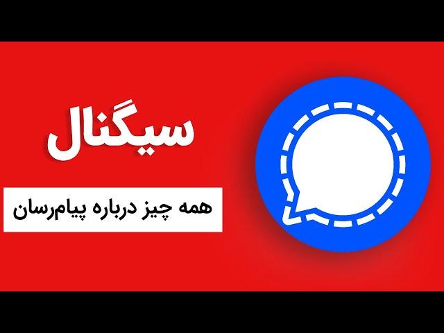 همه چیز درباره پیام رسان سیگنال Signal