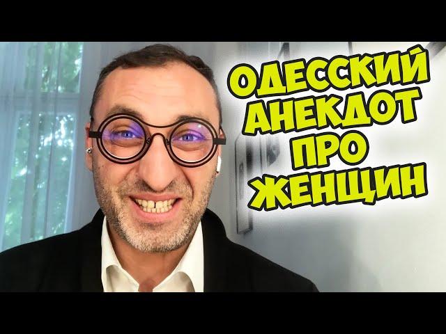 Свежий одесский анекдот про девушек и женщин! Анекдот по поводу!