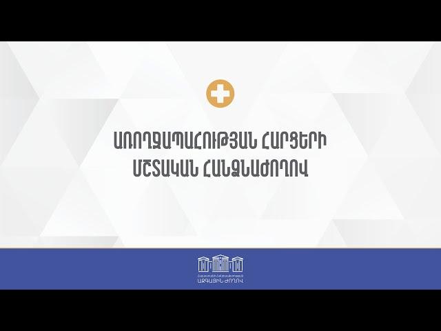 ՀՀ ԱԺ առողջապահության հարցերի մշտական հանձնաժողովի արտահերթ  նիստ  - 11.07.2024