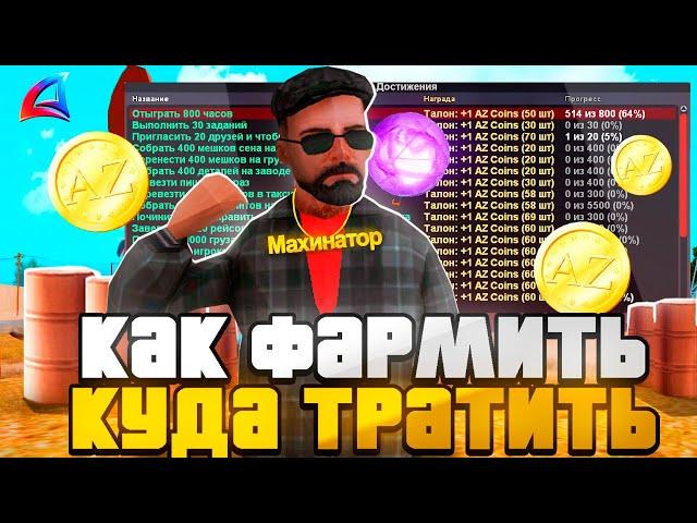 КАК ФАРМИТЬ И КУДА ТРАТИТЬ AZ на АРИЗОНА РП? КАК ВЫГОДНЕЕ ПЕРЕВЕСТИ AZ в ВИРТЫ - ARIZONA RP GTA SAMP