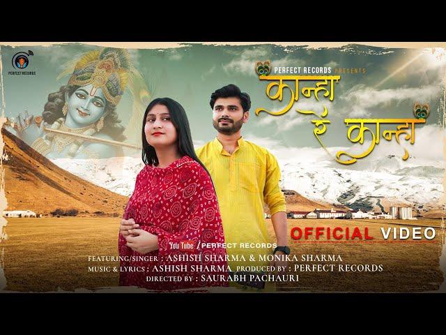 Kanha Re Kanha ( Official Video ) : Perfect Records | Ashish Sharma  & Monika Sharma  | Saurabh P