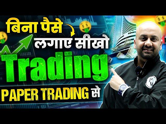 What is Paper Trading ? How to do Trading without Money