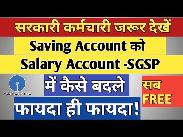 Saving Account को Salary Account SGSP में बदलाने का तरीका || SGSP SALARY ACCOUNT KE FAYDE. #SGSPSBI