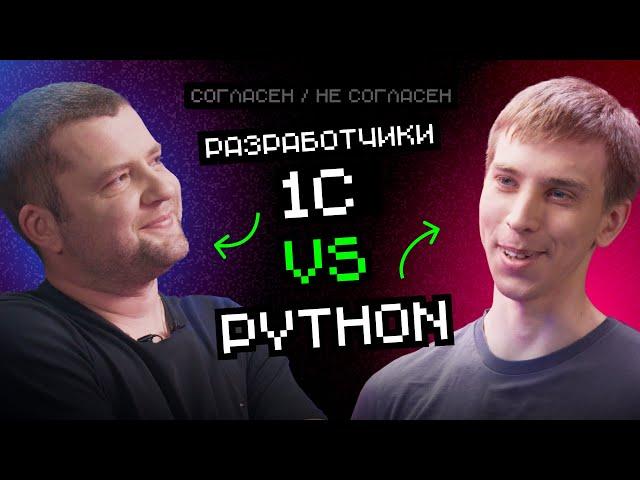 1С VS Python | Согласен / Не согласен