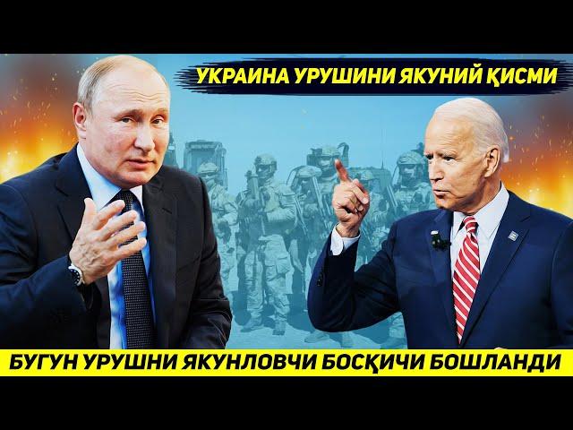 ЯНГИЛИК !!! РОССИЯ УКРАИНАДАГИ УРУШНИНГ ЯКУНЛОВЧИ БОСКИЧИНИ БОШЛАДИ