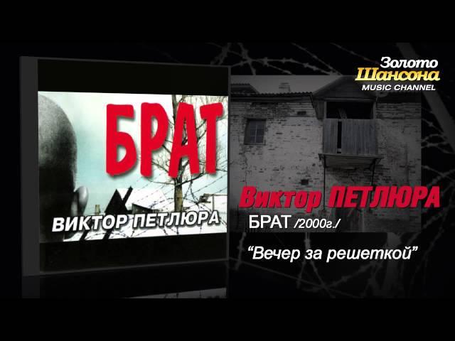 Виктор Петлюра - Вечер за решёткой (Audio)