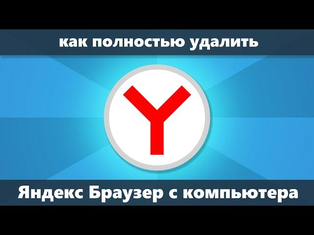 Как удалить Яндекс Браузер с компьютера полностью