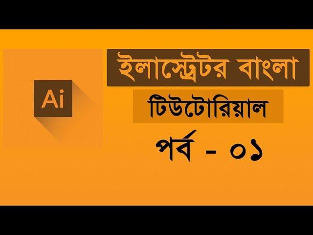 Adobe Illustrator CC Tutorial | introducing Illustrator | Illustrator Bangla Tutorial - Class #01