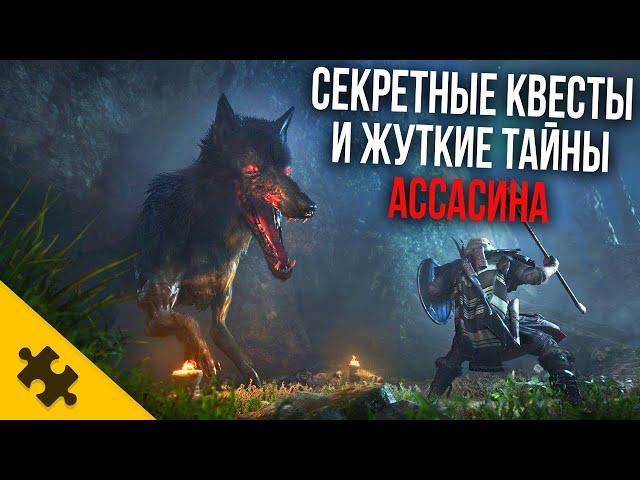 Assassins Creed VALHALLA - маньяк, ПЕPДEЖНOE ОТРАВЛЕНИЕ, ПАСХАЛКИ, СЕКРЕТНЫЕ КВЕСТЫ (Easter Eggs)