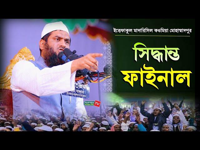 সিদ্ধান্ত ফাইনাল || হৃদয় স্পর্শকারী বয়ান || Allama Mamunul Haque || New Waz 2021