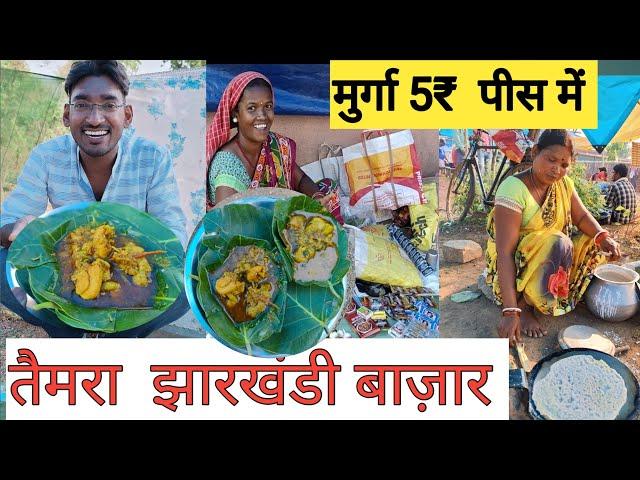 तैमरा बाजार झारखंड | jharkhand village market Taimara | 5₹ में मुर्गा और छिलका रोटी |