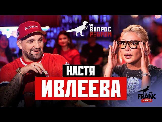 Вопрос Ребром - Настя Ивлеева