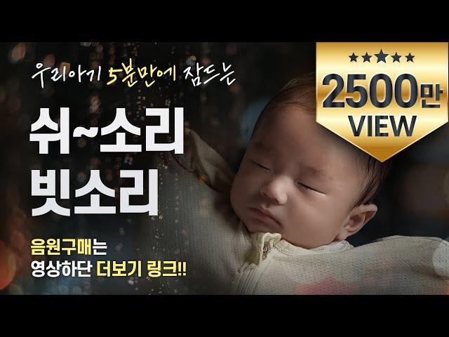 5분만에 꿈나라 직행│쉬~소리+빗소리+물소리│수면교육 백색소음 │10시간 연속재생, 광고없음│whitenoise, shhh~