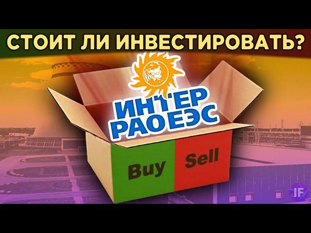 Акции Интер РАО (IRAO): стоит ли покупать? Дивиденды, суть бизнеса и перспективы / Распаковка