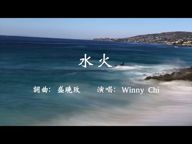 水火(中文歌詞字幕） - Winny Chi所著「幽谷彩虹」書中歌曲- 盛曉玫詞曲-泥土音樂授權Clay Music