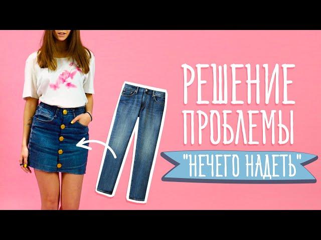 9 идей для тех, кому нечего надеть [Идеи для жизни]