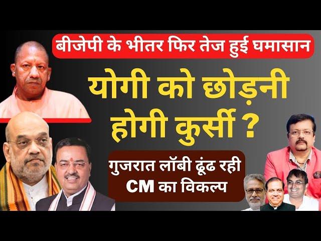 Yogi Adityanath को छोड़नी होगी कुर्सी ? | BJP के भीतर फिर तेज हुई घमासान | Deepak Sharma |