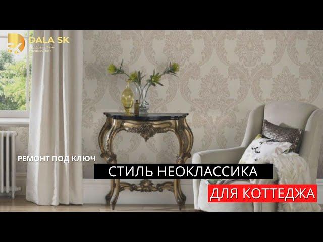 ОТЗЫВ КЛИЕНТА ПО РЕМОНТУ ПОД КЛЮЧ КОТТЕДЖА