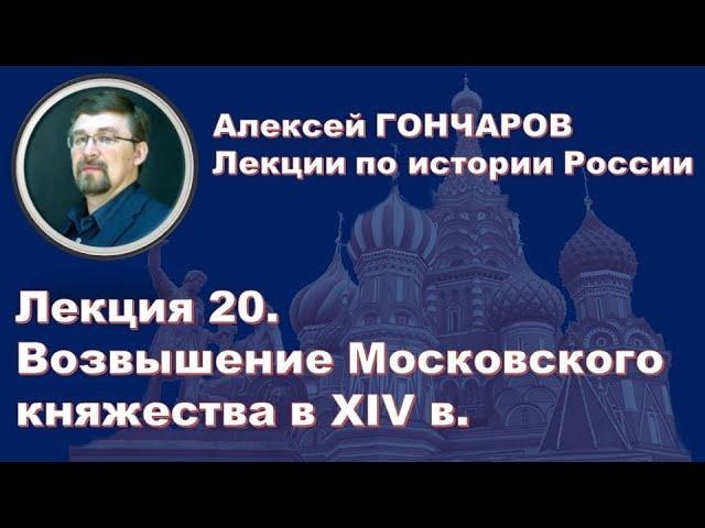 История России с Алексеем ГОНЧАРОВЫМ. Лекция 20. Возвышение Московского княжества