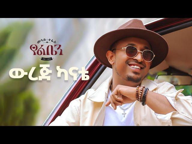 Mesay Tefera - Werej Kanate - | ውረጅ ካናቴ - New Ethiopian Music 2024 - ( Official Lyrics Video)