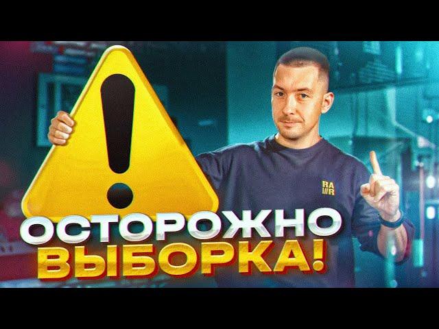 Осторожно: Выборка!