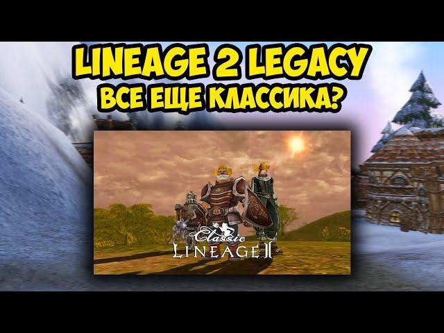 Lineage 2 Legacy все еще классика?