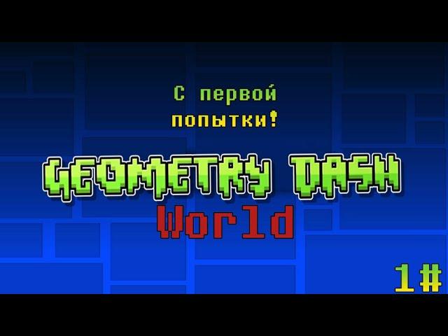 Geometry Dash World Без урона