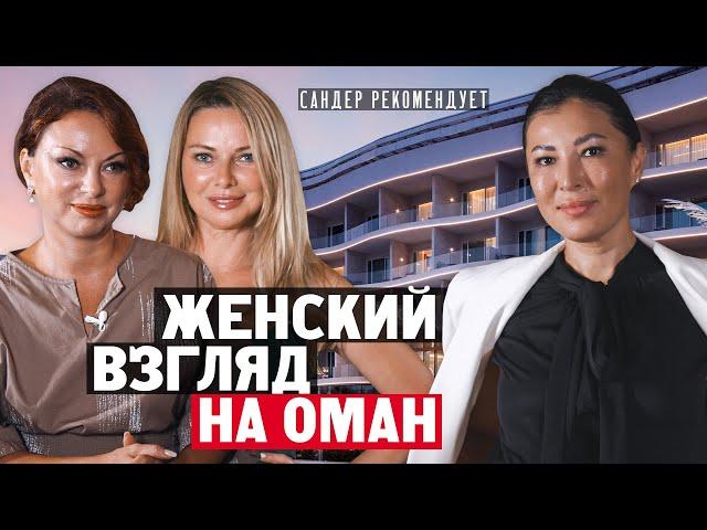 Женский взгляд на жизнь в Омане