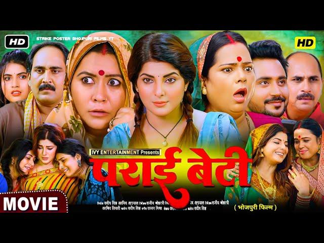 parai beti bhojpuri movie || smriti sinha || bhojpuri new movie || paraai beti || movie update