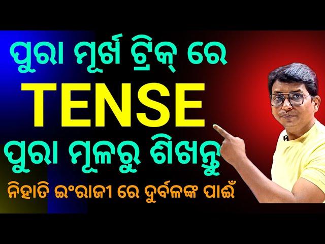 Tense କୁ ମୂର୍ଖ ଟ୍ରିକ୍ ରେ A to Z ଶିଖନ୍ତୁ, ଇଂରାଜୀ ରେ ଅତି ଦୁର୍ବଳ ମାନଙ୍କ ପାଇଁ।