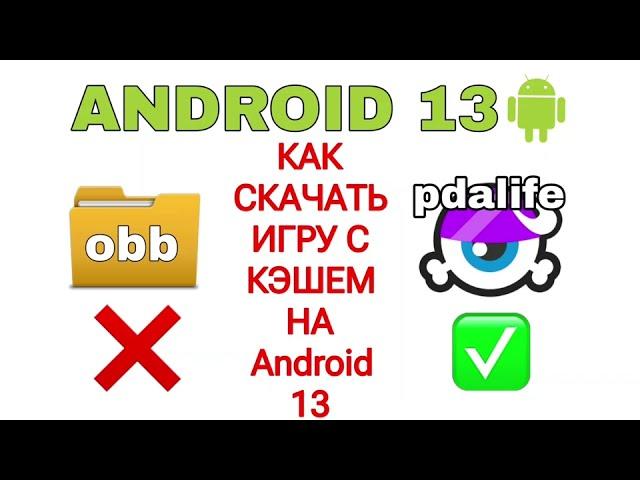 КАК СКАЧАТЬ НА АНДРОИД 13+ ИГРУ С КЭШЕМ?