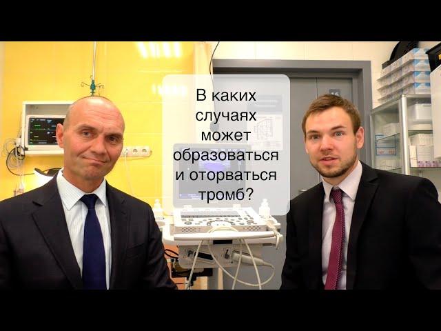 Тромб. В каких случаях может образоваться и оторваться тромб?