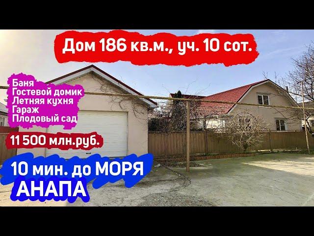 #анапа Купить дом в Анапе с Газом | Дом 186 кв.м. | Уч. 10 сот. | До моря 10 минут | 11 500 млн.руб