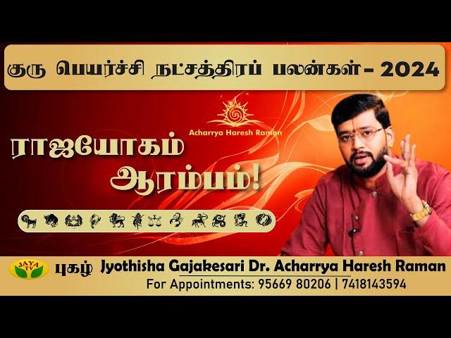 Guru Peyarchi Rasi Palan 2024 to 2025 in tamil |குருப்பெயர்ச்சி பலன்கள் 2024|Dr Acharya Haresh Raman