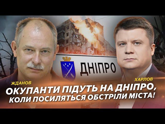 Окупанти підуть на Дніпро, коли посиляться обстріли міста! | Жданов | Харлов