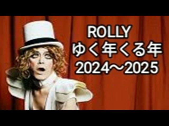 ＲOLLY ゆく年くる年 2024~2025 ロング対談 ほぼ全編 with バンディ石田