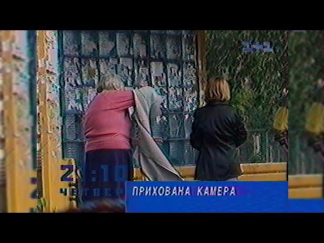 1+1, «Прихована камера» (розіграші) [2001/2003]