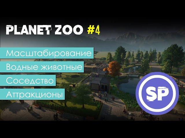 Planet Zoo для новичка #4 || Подробный гайд для новичка по началу игры в Planet Zoo