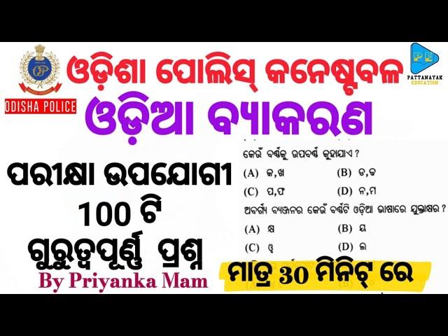 Odia Grammar Selected Questions || Odisha Police District Constable || By Pattanayak Education